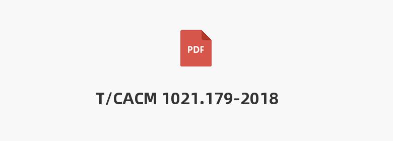 T/CACM 1021.179-2018